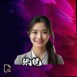 张锐