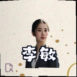 李敏